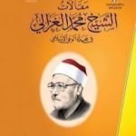 تحميل كتاب مقالات الإمام محمد الغزالي في مجلة الوعي الإسلامي PDF تأليف محمد الغزالي مجانا [كامل]