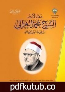 تحميل كتاب مقالات الإمام محمد الغزالي في مجلة الوعي الإسلامي PDF تأليف محمد الغزالي مجانا [كامل]