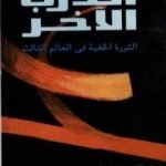 تحميل كتاب الدرب الآخر – الثورة الخفية فى العالم الثالث PDF تأليف هرناندو دي سوتو پولار مجانا [كامل]
