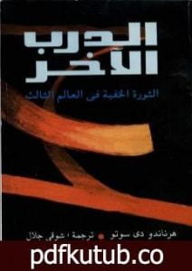تحميل كتاب الدرب الآخر – الثورة الخفية فى العالم الثالث PDF تأليف هرناندو دي سوتو پولار مجانا [كامل]