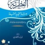 تحميل كتاب الفطرية – بعثة التجديد المقبلة – من الحركة الإسلامية إلى دعوة الإسلام PDF تأليف فريد الأنصاري مجانا [كامل]