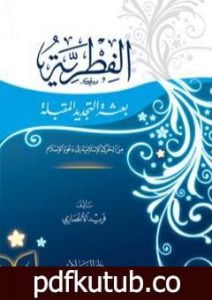 تحميل كتاب الفطرية – بعثة التجديد المقبلة – من الحركة الإسلامية إلى دعوة الإسلام PDF تأليف فريد الأنصاري مجانا [كامل]