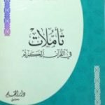 تحميل كتاب تأملات في القرآن الكريم PDF تأليف أبو الحسن الندوي مجانا [كامل]