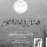 تحميل كتاب الوشاح في فوائد النكاح PDF تأليف جلال الدين السيوطي مجانا [كامل]