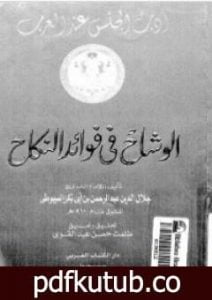 تحميل كتاب الوشاح في فوائد النكاح PDF تأليف جلال الدين السيوطي مجانا [كامل]