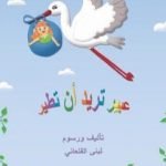 تحميل كتاب عبير تريدُ أنْ تطير PDF تأليف لبنى القلعاني مجانا [كامل]