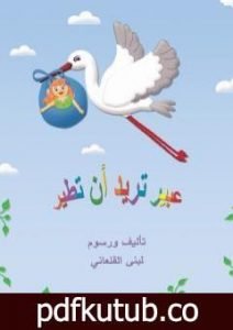 تحميل كتاب عبير تريدُ أنْ تطير PDF تأليف لبنى القلعاني مجانا [كامل]