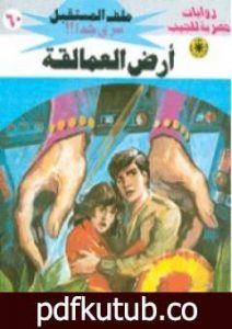 تحميل كتاب أرض العمالقة – سلسلة ملف المستقبل PDF تأليف نبيل فاروق مجانا [كامل]