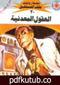 تحميل كتاب العقول المعدنية – سلسلة ملف المستقبل PDF تأليف نبيل فاروق مجانا [كامل]