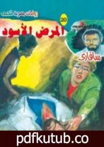 تحميل كتاب المرض الأسود – سلسلة سافاري PDF تأليف أحمد خالد توفيق مجانا [كامل]