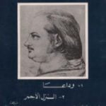 تحميل كتاب وداعاً – النزل الأحمر PDF تأليف أونوريه دي بلزاك مجانا [كامل]