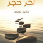 تحميل كتاب آخر حجر PDF تأليف مارون عبود مجانا [كامل]
