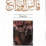 تحميل كتاب فالس الوداع PDF تأليف ميلان كونديرا مجانا [كامل]