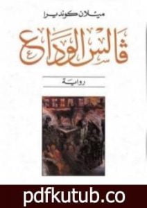 تحميل كتاب فالس الوداع PDF تأليف ميلان كونديرا مجانا [كامل]