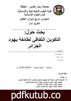 تحميل كتاب التكوين الثقافي لطائفة يهود الجزائر PDF تأليف مجموعة من المؤلفين مجانا [كامل]