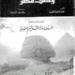 تحميل كتاب وصف مصر دراسات عن المدن والأقاليم المصرية PDF تأليف علماء الحملة الفرنسية على مصر مجانا [كامل]