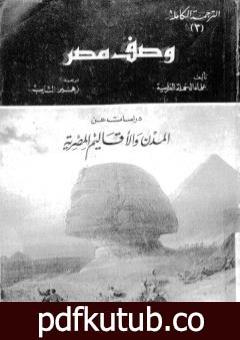 تحميل كتاب وصف مصر دراسات عن المدن والأقاليم المصرية PDF تأليف علماء الحملة الفرنسية على مصر مجانا [كامل]