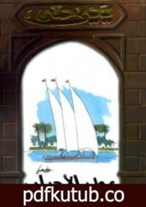 تحميل كتاب عطر الأحباب PDF تأليف يحيى حقي مجانا [كامل]