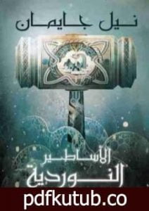 تحميل كتاب الأساطير النوردية PDF تأليف نيل جايمان مجانا [كامل]