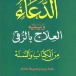 تحميل كتاب الدعاء ويليه العلاج بالرقي من الكتاب والسنة PDF تأليف سعيد بن علي بن وهف القحطاني مجانا [كامل]
