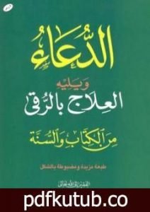 تحميل كتاب الدعاء ويليه العلاج بالرقي من الكتاب والسنة PDF تأليف سعيد بن علي بن وهف القحطاني مجانا [كامل]