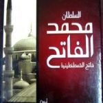 تحميل كتاب السلطان محمد الفاتح – فاتح القسطنطينية PDF تأليف علي محمد الصلابي مجانا [كامل]