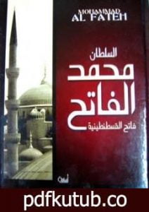 تحميل كتاب السلطان محمد الفاتح – فاتح القسطنطينية PDF تأليف علي محمد الصلابي مجانا [كامل]