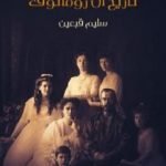 تحميل كتاب تاريخ آل رومانوف PDF تأليف سليم قبعين مجانا [كامل]