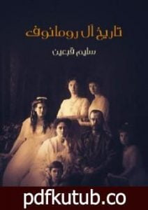 تحميل كتاب تاريخ آل رومانوف PDF تأليف سليم قبعين مجانا [كامل]