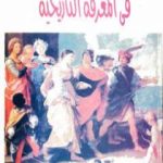 تحميل كتاب في المعرفة التاريخية PDF تأليف إرنست كاسيرر مجانا [كامل]