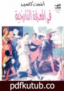 تحميل كتاب في المعرفة التاريخية PDF تأليف إرنست كاسيرر مجانا [كامل]