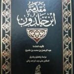 تحميل كتاب مقدمة ابن خلدون المجلد الثالث PDF تأليف ابن خلدون مجانا [كامل]