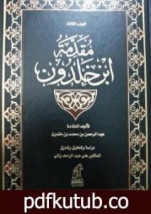 تحميل كتاب مقدمة ابن خلدون المجلد الثالث PDF تأليف ابن خلدون مجانا [كامل]