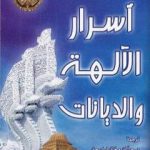 تحميل كتاب أسرار الآلهة والديانات PDF تأليف أ.س. ميغوليفسكي مجانا [كامل]