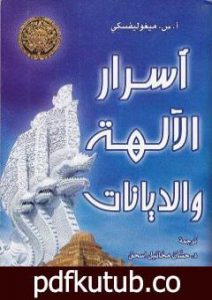تحميل كتاب أسرار الآلهة والديانات PDF تأليف أ.س. ميغوليفسكي مجانا [كامل]