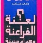 تحميل كتاب لعنة الفراعنة وهم ام حقيقة؟ PDF تأليف راجي عنايت مجانا [كامل]