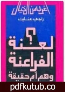 تحميل كتاب لعنة الفراعنة وهم ام حقيقة؟ PDF تأليف راجي عنايت مجانا [كامل]