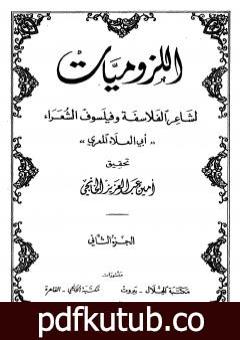 تحميل كتاب ديوان أبي العلاء المعري – اللزوميات 2 PDF تأليف أبو العلاء المعري مجانا [كامل]