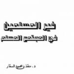 تحميل كتاب غير المسلمين في المجتمع المسلم PDF تأليف منقذ بن محمود السقار مجانا [كامل]