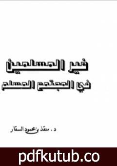 تحميل كتاب غير المسلمين في المجتمع المسلم PDF تأليف منقذ بن محمود السقار مجانا [كامل]