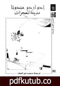 تحميل كتاب مدينة المعجزات PDF تأليف إدواردو ميندوثا مجانا [كامل]