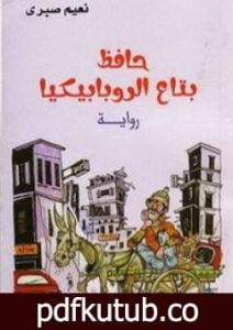 تحميل كتاب حافظ بتاع الروبابيكيا PDF تأليف نعيم صبري مجانا [كامل]