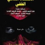 تحميل كتاب الإقتصاد العالمي الخفي PDF تأليف لوريتا نابوليوني مجانا [كامل]