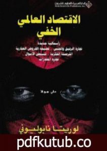 تحميل كتاب الإقتصاد العالمي الخفي PDF تأليف لوريتا نابوليوني مجانا [كامل]