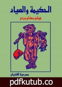 تحميل كتاب الحكيمة والصياد – مسرحية للفتيان PDF تأليف هيثم بهنام بُردى مجانا [كامل]
