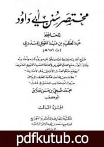 تحميل كتاب مختصر سنن أبي داود –  الجزء الثالث: الحروف – الأدب PDF تأليف عبد العظيم المنذري مجانا [كامل]