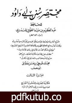 تحميل كتاب مختصر سنن أبي داود –  الجزء الثالث: الحروف – الأدب PDF تأليف عبد العظيم المنذري مجانا [كامل]