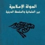 تحميل كتاب الدولة الإسلامية بين العلمانية والسلطة الدينية PDF تأليف محمد عمارة مجانا [كامل]