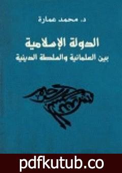 تحميل كتاب الدولة الإسلامية بين العلمانية والسلطة الدينية PDF تأليف محمد عمارة مجانا [كامل]