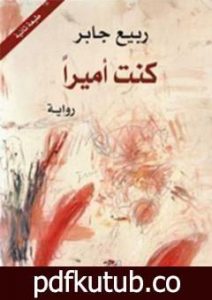 تحميل كتاب كنت أميراً PDF تأليف ربيع جابر مجانا [كامل]